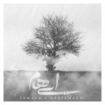 دانلود آهنگ جدید ایهام تمام ناتماممی ای عشق بی نهایت